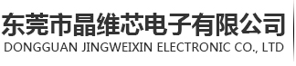 东莞市晶维芯电子有限公司
